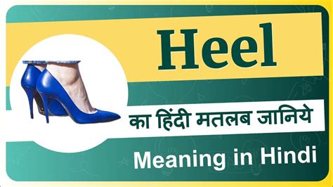 heel meaning in hindi|heel meaning in english.